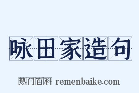 咏田家造句是什么意思的图片